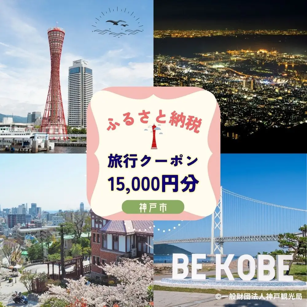 神戸市に泊まるふるさと納税旅行クーポン【15,000円分】