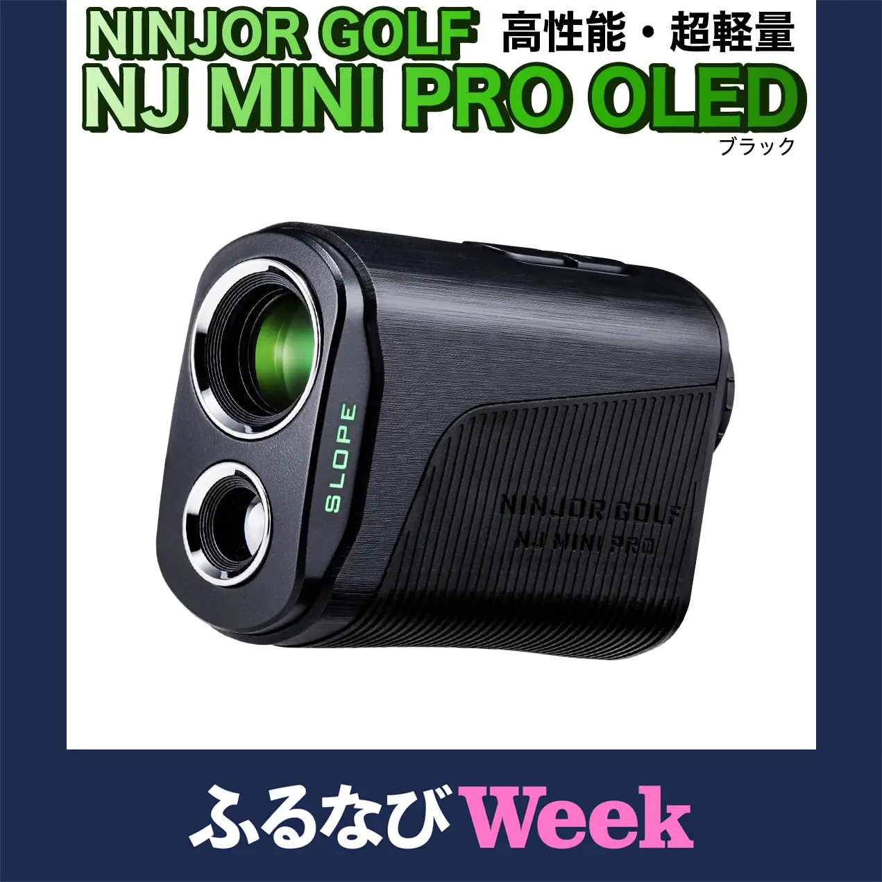 【ふるなびWEEK対象】NINJOR GOLF NJ MINI PRO OLED ( ブラック )