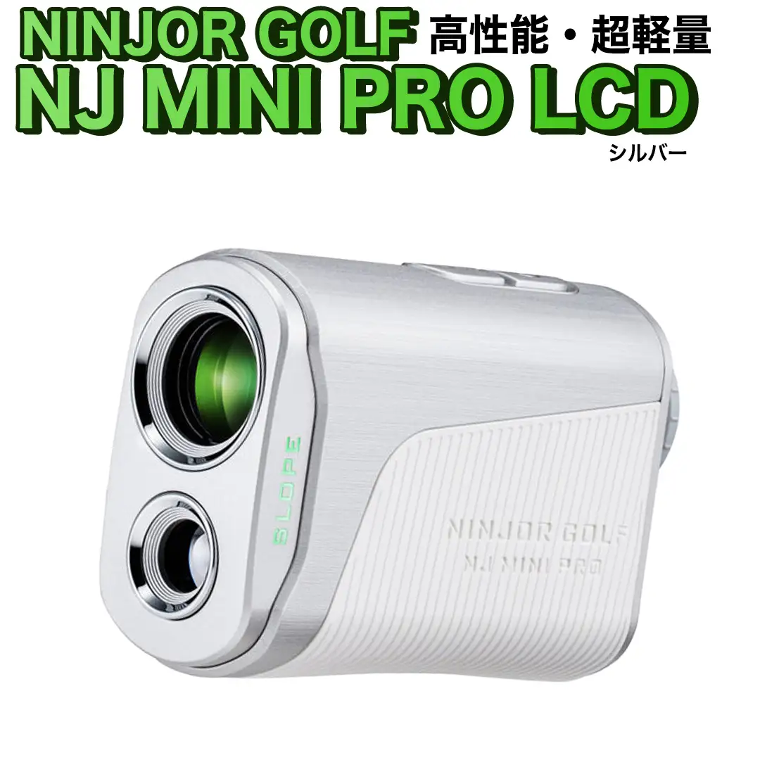 NJ MINI PRO LCD ( シルバー )  レーザー距離計 ゴルフ ピンサーチ