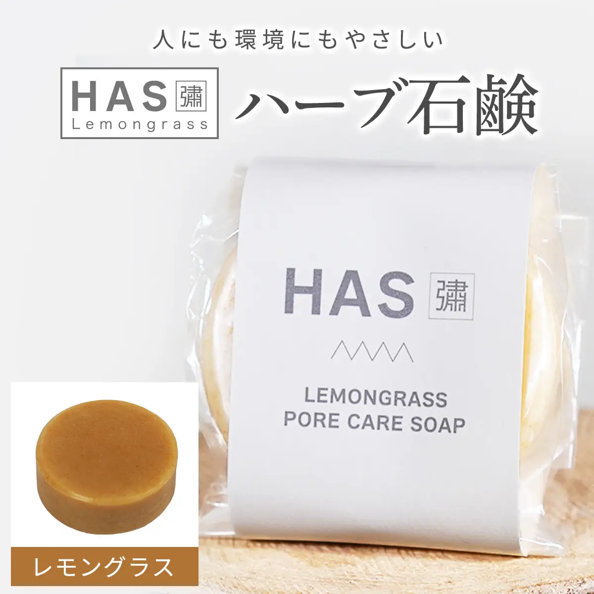 人にも環境にもやさしい HAS ハーブ石けん [レモングラス]×1個 [レモングラス]×1個 [0379]
