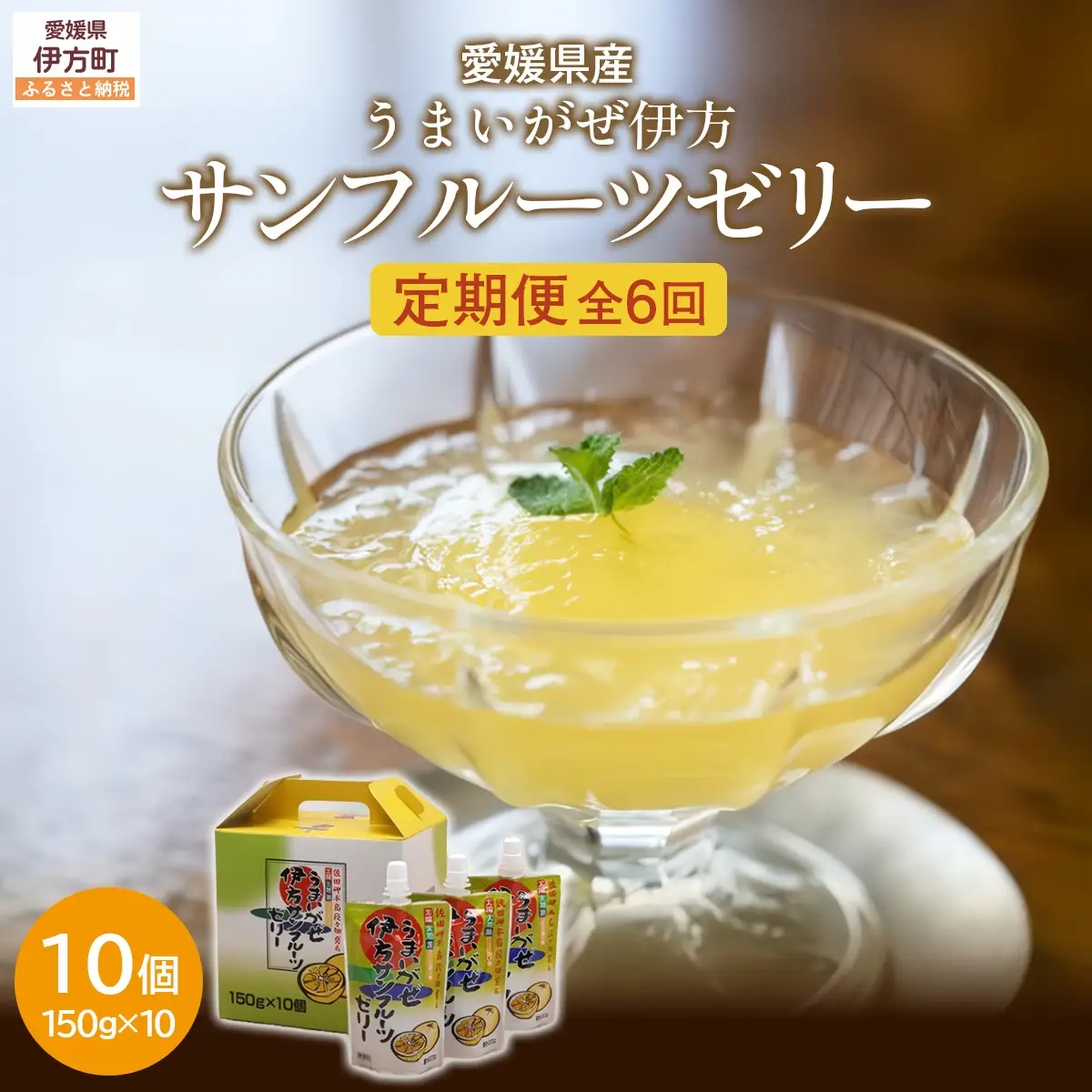 【定期便】【愛媛県産】うまいがぜ伊方ゼリー（サンフルーツ）1箱（150g×10個）飲むゼリー 全6回　IKTI028