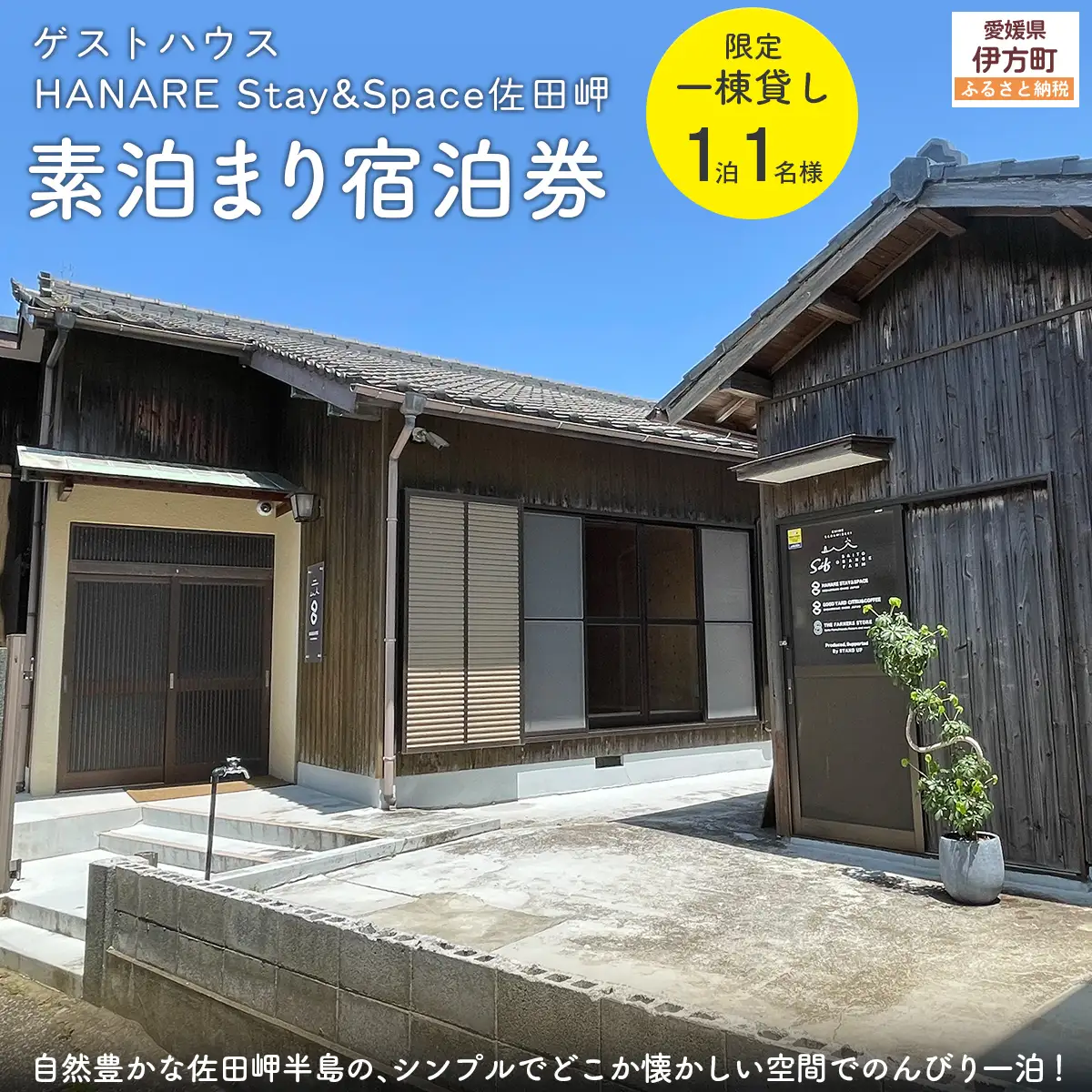 愛媛・西宇和・佐田岬　平日～土・日・祝日（いつでも）　限定一棟貸しゲストハウスHANARE Stay&Space佐田岬 素泊まり宿泊券（1名様分）IKTAQ032