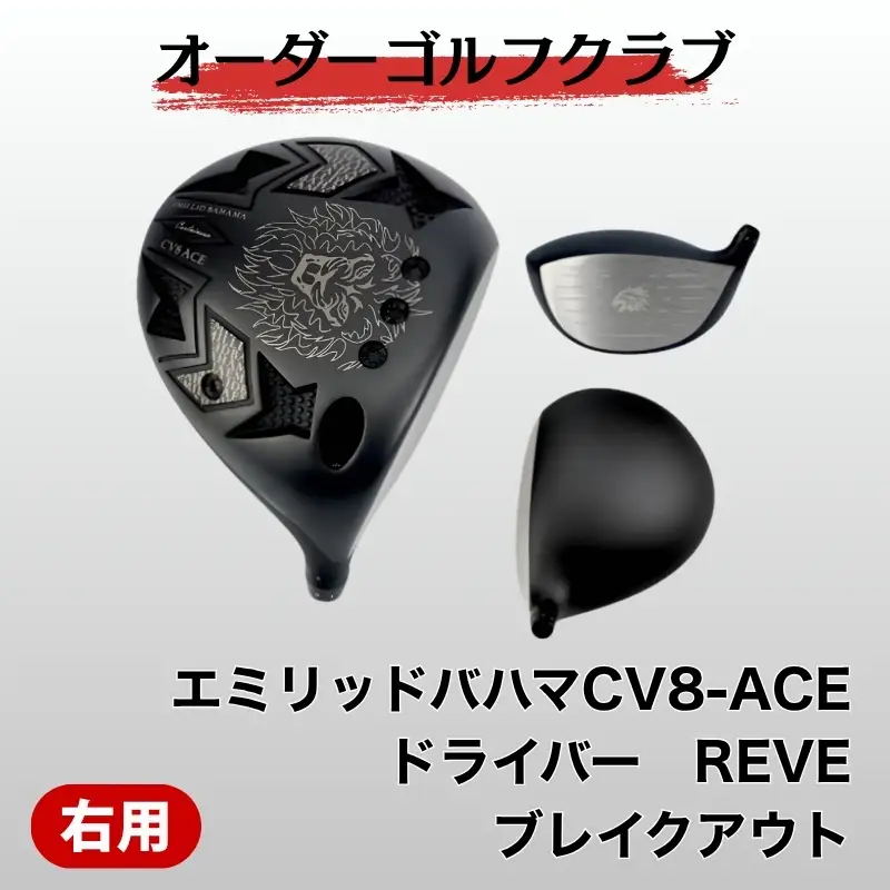 ゴルフ ゴルフクラブ エミリッドバハマCV8-ACE ドライバー REVE ブレイクアウト エミリッドバハマグリップ オーダーメイド アイズファクトリー｜F55