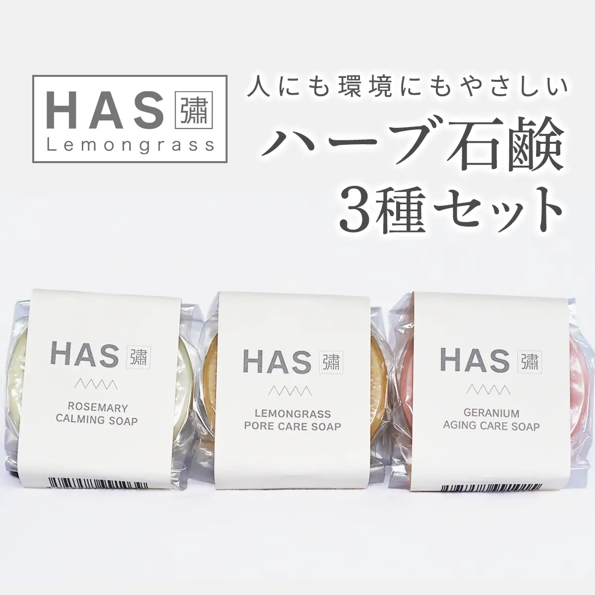 人にも環境にもやさしい HAS ハーブ石けん [3種セット (レモングラス ローズゼラニウム ローズマリー)] [0382]