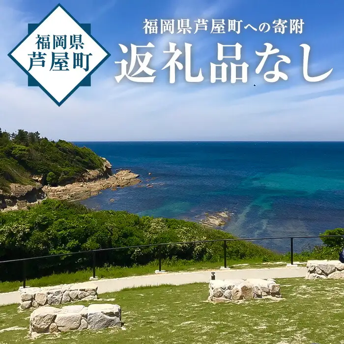 福岡県芦屋町への寄附(返礼品はありません)【福岡県芦屋町】assn00-001