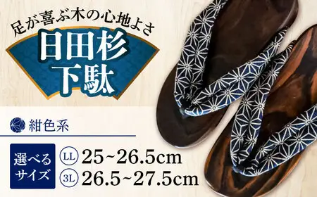 【選べるサイズ】日田杉下駄 紺色系(ビーチ) 25〜27.5cm 日田市 日田杉 外履き サンダル 下駄 [ARBJ008]
