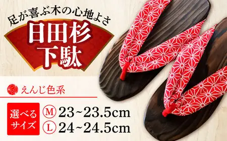 【選べるサイズ】日田杉下駄 えんじ色系(ビーチ) 23〜24.5cm 日田市 日田杉 外履き サンダル 下駄 [ARBJ009]