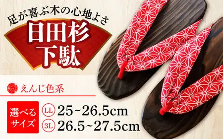 【選べるサイズ】日田杉下駄 えんじ色系(ビーチ) 25〜27.5cm 日田市 日田杉 外履き サンダル 下駄 [ARBJ010]