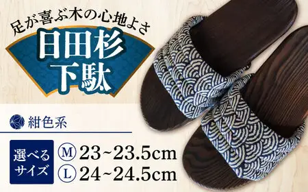 【選べるサイズ】日田杉下駄 紺色系(ムーン) 23〜24.5cm 日田市 日田杉 外履き サンダル 下駄 [ARBJ011]