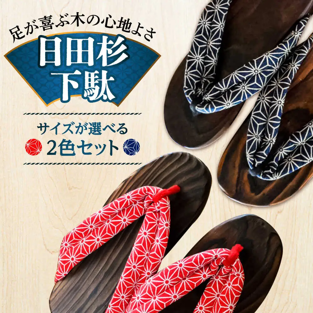 【選べるサイズ】日田杉下駄 (ビーチ) 2色2足セット 日田市 日田杉 外履き サンダル 下駄 [ARBJ015]