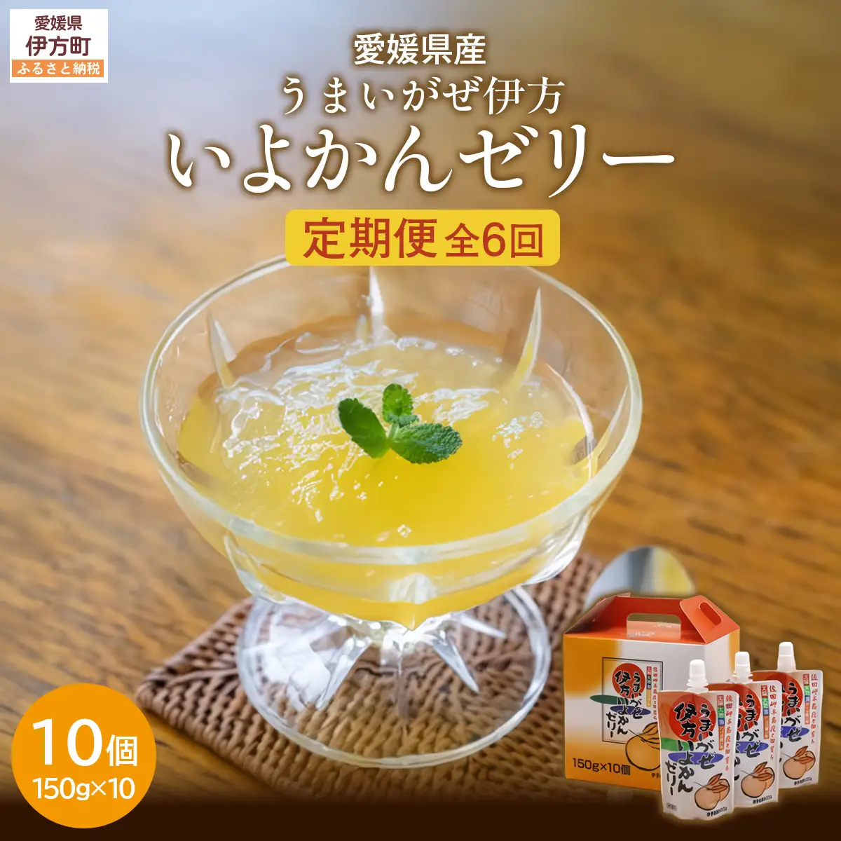 【定期便】うまいがぜ伊方いよかんゼリー（10個入り）全6回　IKTI031