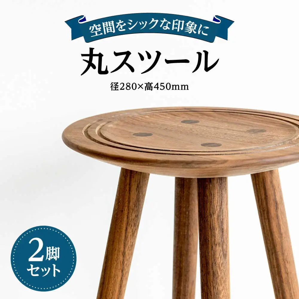 丸スツール2脚セット 日田市 イス  丸椅子 スツール [ARFA004]