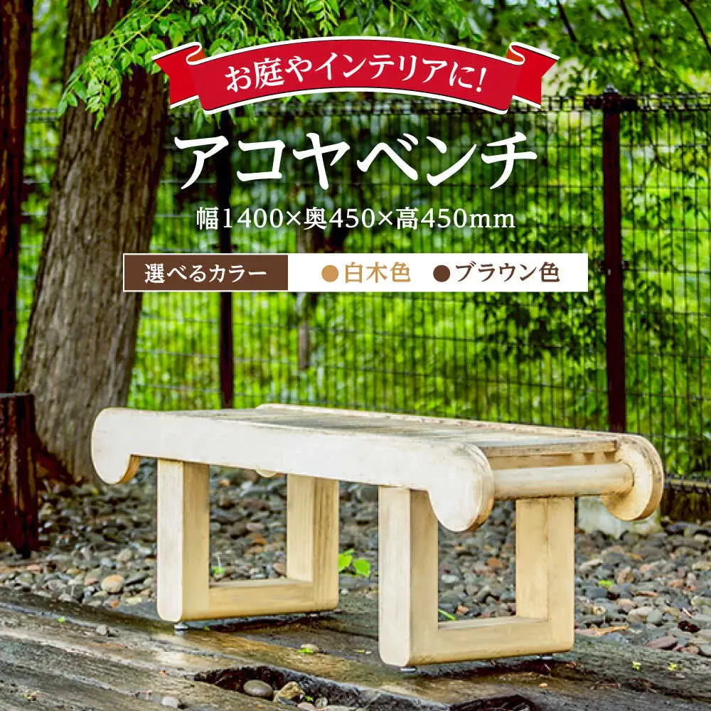 【お庭やインテリアに】腐朽や蟻害に強い！アコヤベンチ 日田市 イス 家具 ベンチ [ARFA005]