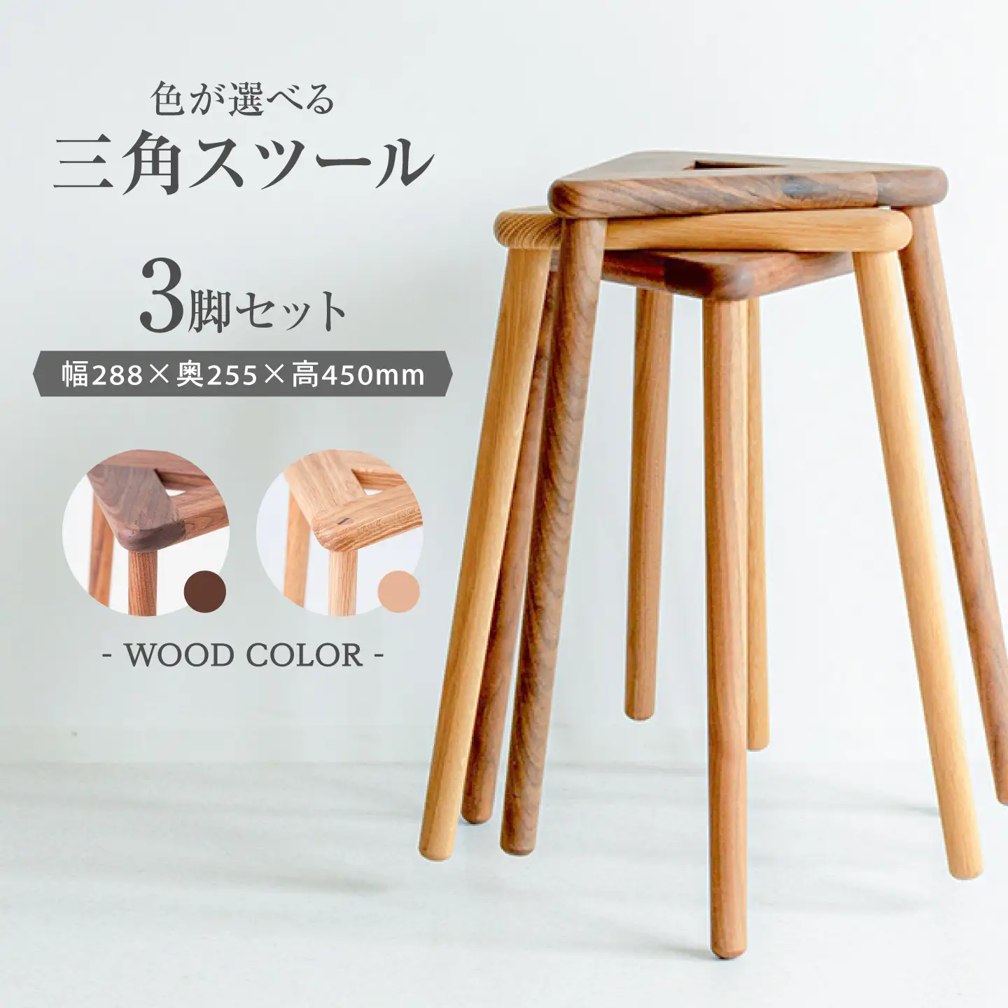 三角スツール3脚セット スツール ARFA006