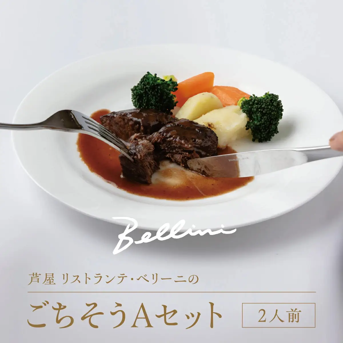 芦屋 リストランテ・ベリーニのごちそうAセット【2人前】