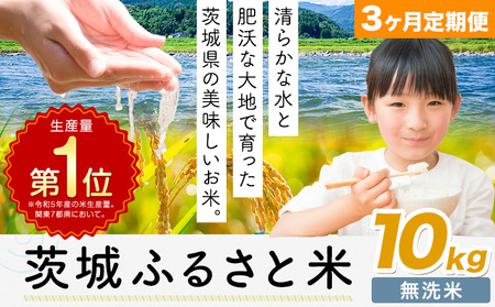 【3か月定期便】米 茨城 ふるさと米 無洗米 10kg《申込月の翌月より出荷開始》無洗米 無洗米 無洗米