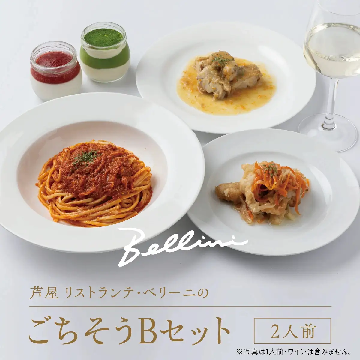 芦屋 リストランテ・ベリーニのごちそうBセット【2人前】