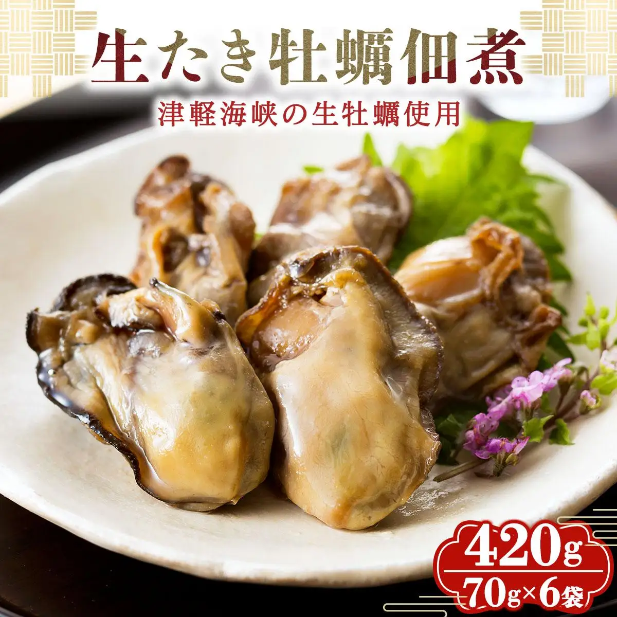 生たき牡蠣佃煮 420g(70g×6袋）045-a004