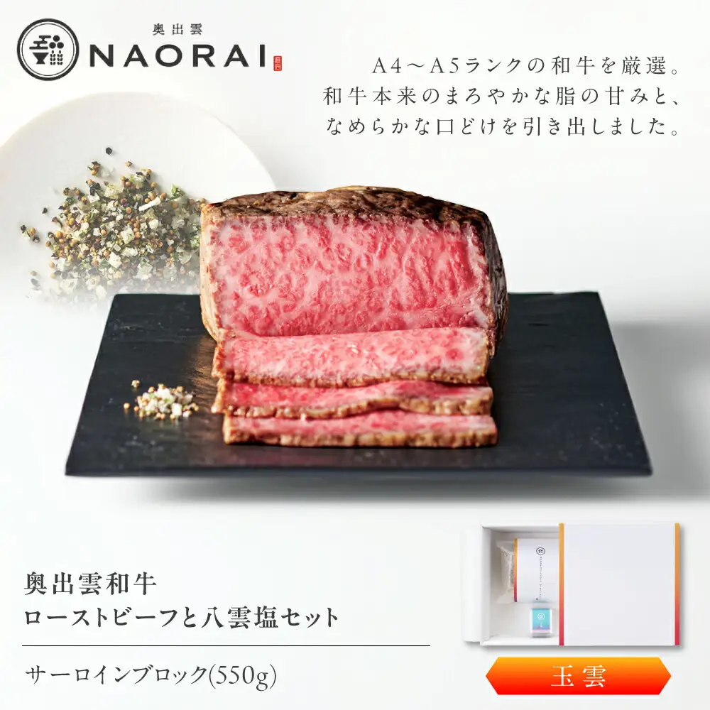 ローストビーフ 奥出雲和牛 玉雲 ローストビーフ サーロイン550g(ブロック)×1個 [AIBD004]