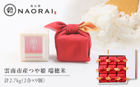 雲南市産つや姫 奥出雲NAORAI 瑞穂米 真空キューブ米 2合×9個セット 計2.7kg 米 コメ 白米 ギフト プレゼント 島根県雲南市/たなべの匠味[AIBD011]