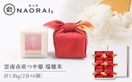 雲南市産つや姫 奥出雲NAORAI 瑞穂米 真空キューブ米 2合×6個セット 計1.8kg 米 コメ 白米 ギフト プレゼント 島根県雲南市/たなべの匠味[AIBD012]