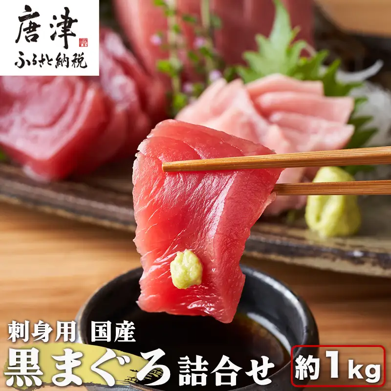刺身用 国産 黒まぐろ詰め合わせ 約1kg