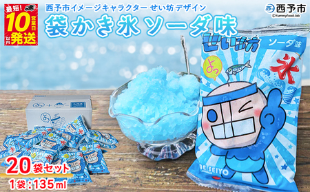＜袋かき氷 ソーダ味 20袋入り＞ かき氷 ソーダ味 135ml 氷菓 シャーベット 袋氷 スイーツ 西予市イメージキャラクターせい坊デザイン いそき屋 愛媛県 西予市【冷凍】『最短10営業日以内に発送予定』UES0003