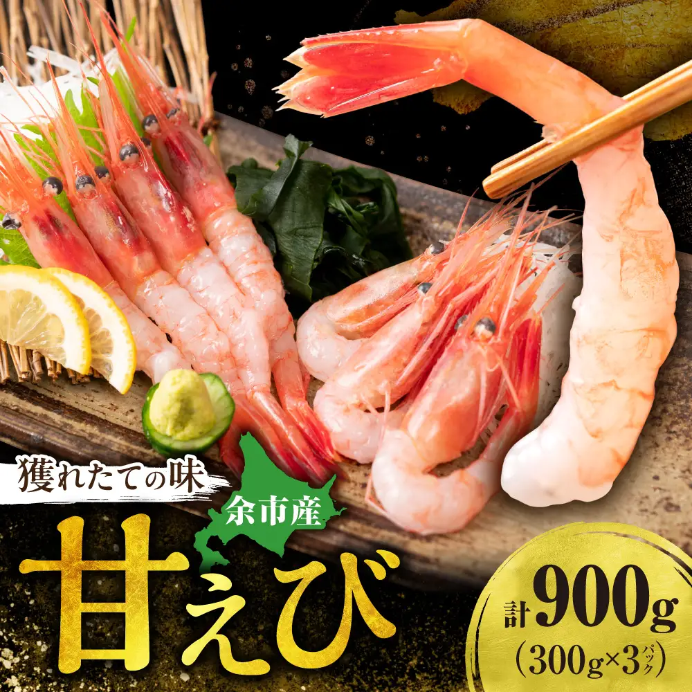 北海道余市産 甘エビ 900g 冷凍 甘えび_Y022-0024