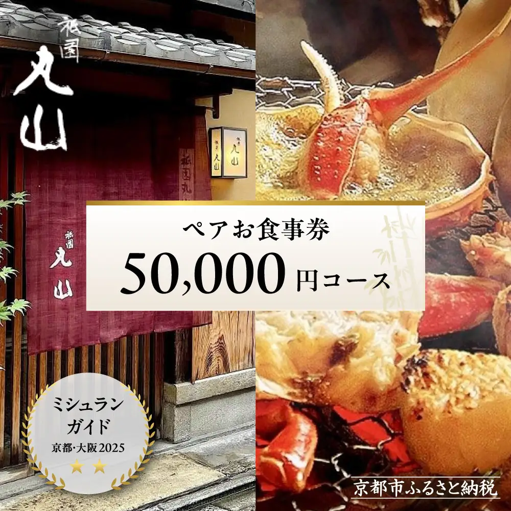 【京都 祇園丸山】50,000円コース ペアお食事券｜名料亭 ミシュラン掲載 人気 食事券