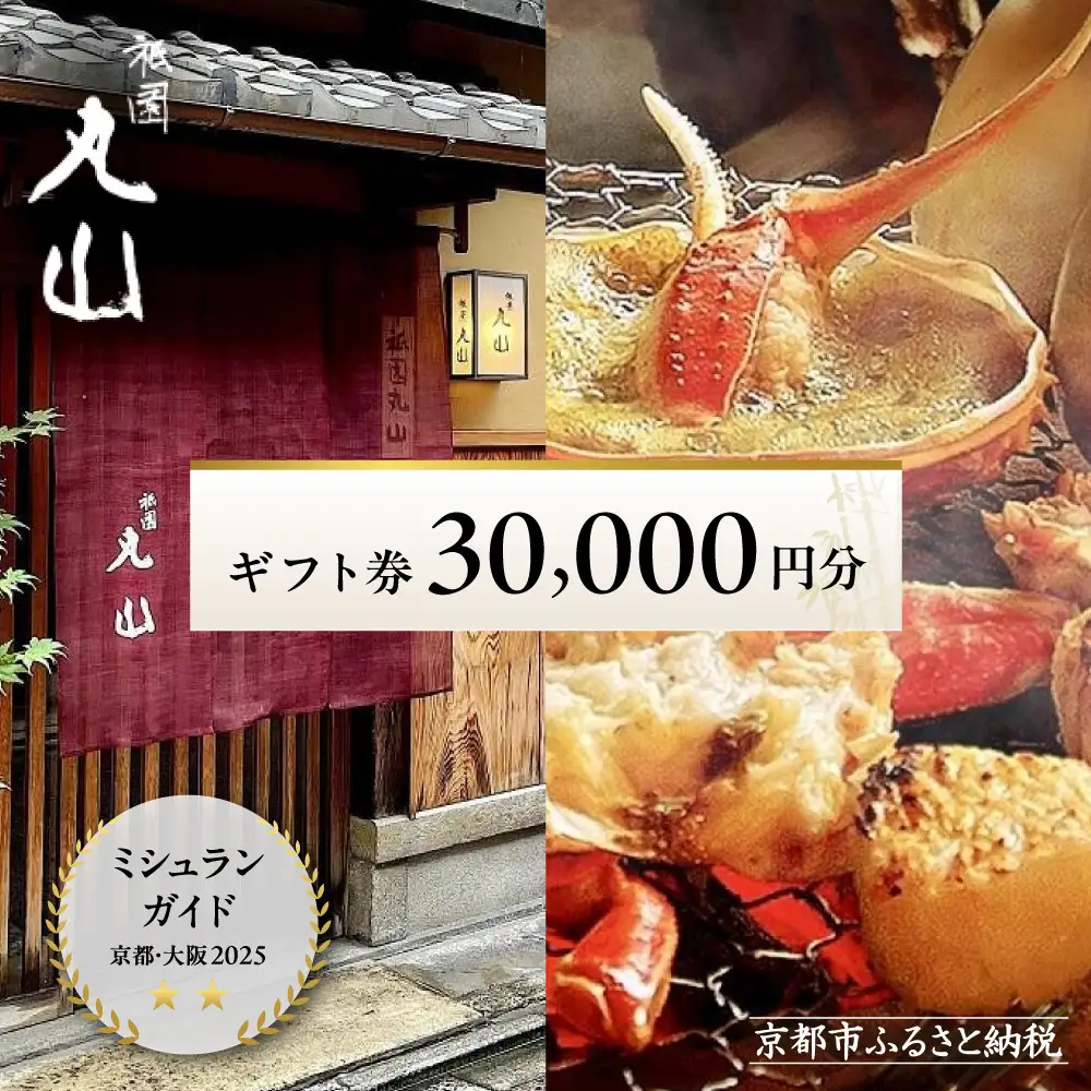 食事券 ミシュラン二ツ星 京都 祇園丸山 30,000円分 お食事
