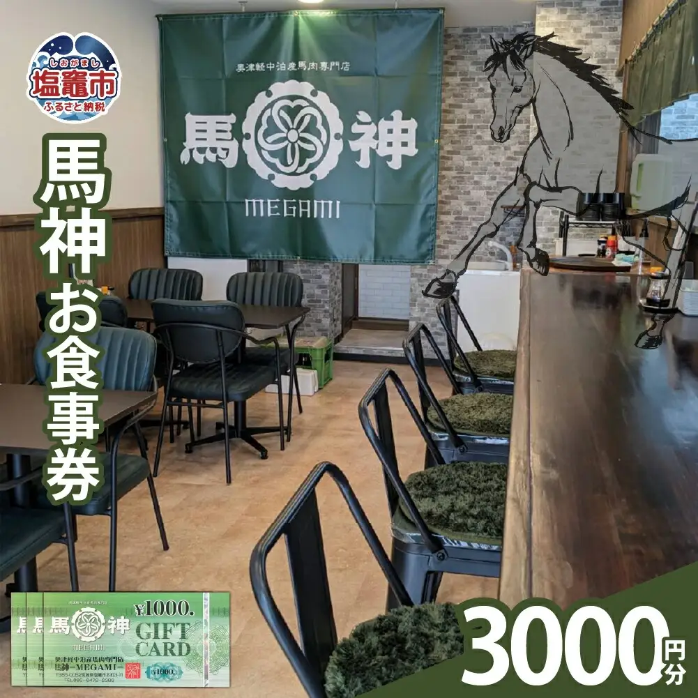 馬神お食事券 3,000円分 塩竈市 塩釜 奥津軽中泊産馬肉専門店 馬神｜ba00001-3000
