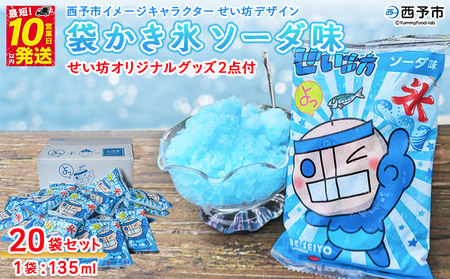 ＜袋かき氷 ソーダ味 20袋入り せい坊オリジナルグッズ2点＞ かき氷 ソーダ味 135ml 氷菓 シャーベット 袋氷 スイーツ 西予市イメージキャラクターせい坊デザイン いそき屋 愛媛県 西予市【冷凍】『最短10営業日以内に発送予定』UES0004