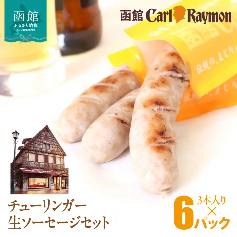 函館 カール・レイモン チューリンガー 生ソーセージ セット 内容量 3本入り 6パック 胃袋の宣教師 北海道産 豚肉 ほろ苦い 香辛料 キャラウェイ 風味豊か ソーセージ BBQ ホームパーティー 食品 加工品 おつまみ 酒の肴 お取り寄せ 函館市 送料無料_HD033-009