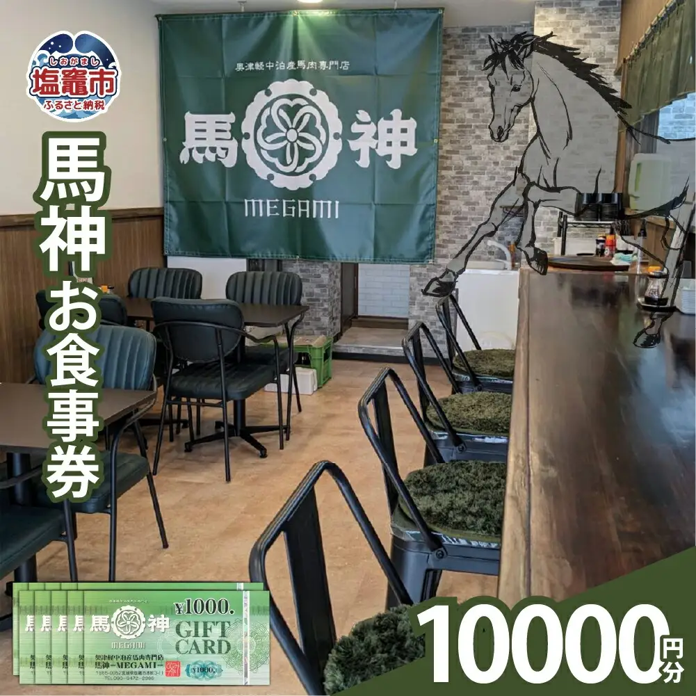 馬神お食事券 10,000円分 塩竈市 塩釜 奥津軽中泊産馬肉専門店 馬神｜ba00001-10000