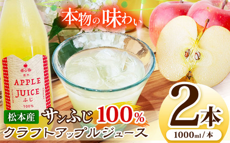 サンふじ100%クラフトアップルジュース　2本セット 