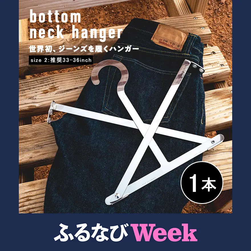 【ふるなびWEEK対象】ジーンズ専用ハンガー size2 ジーンズを履くハンガー
