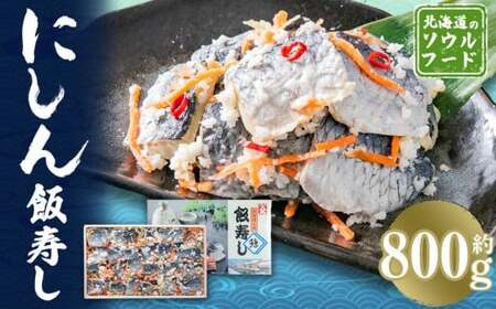 にしん飯寿し 約800g(化粧箱入り) ギフト 贈答用