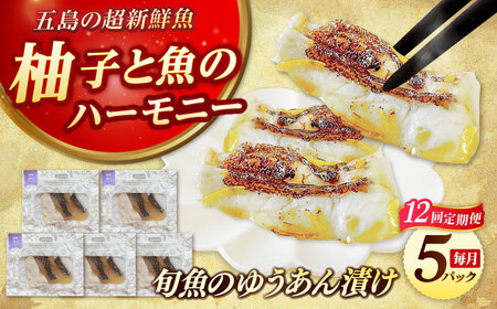 【12回定期便】旬魚の柚庵漬け5袋 ※魚種は旬の魚をおまかせ 五島市/金沢鮮魚[PEP036]