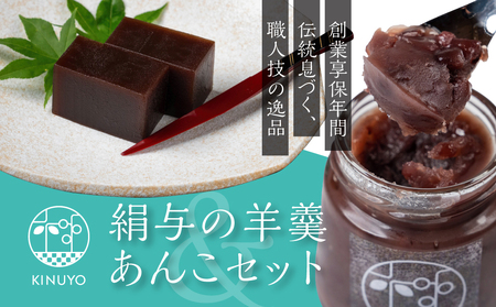 享保19年（1734年）創業。『御菓子所絹与の羊かんとあんSweetセット』 羊羹 高級羊羹 羊羹 ギフト 羊羹 詰め合わせ 羊羹 贈答用 お中元 羊羹 お歳暮 和菓子
