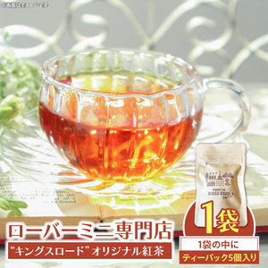 ローバーミニ専門店”キングスロード” オリジナル紅茶　ティーバッグ5個セット [188K04]