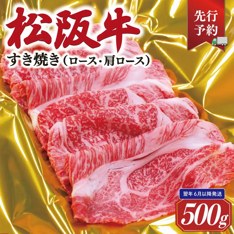 【2027年6月以降順次発送】松阪牛すき焼き(ﾛｰｽ･肩ﾛｰｽ)　500g E2178