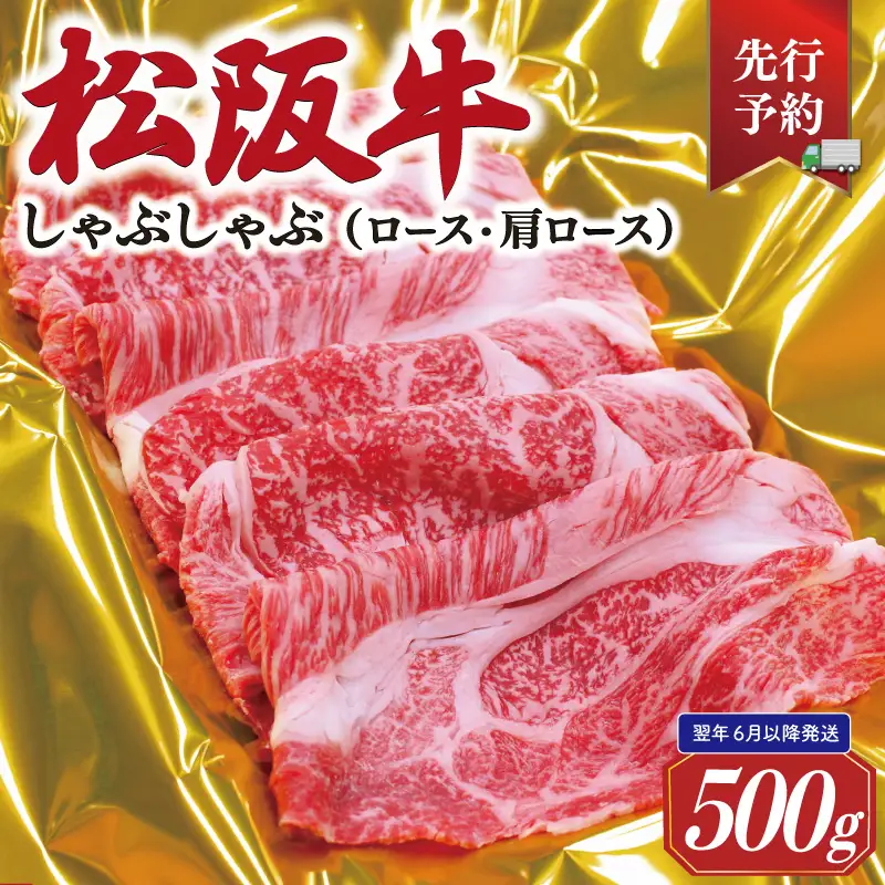 【2027年6月以降順次発送】松阪牛しゃぶしゃぶ(ﾛｰｽ･肩ﾛｰｽ)　500g E2179