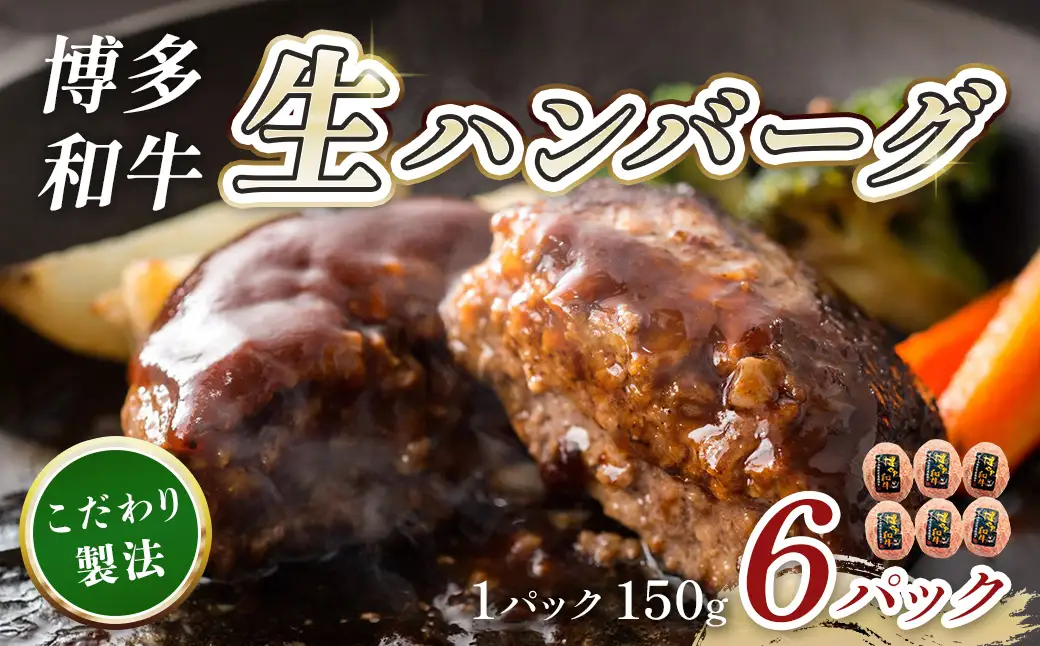 博多和牛生ハンバーグ150g×6パック CB001