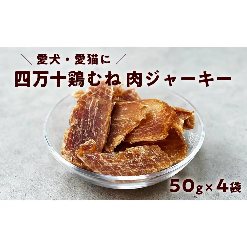ペット おやつ ジャーキー　四万十鶏むね肉ジャーキー 50g×4袋　犬猫用 無添加 国産