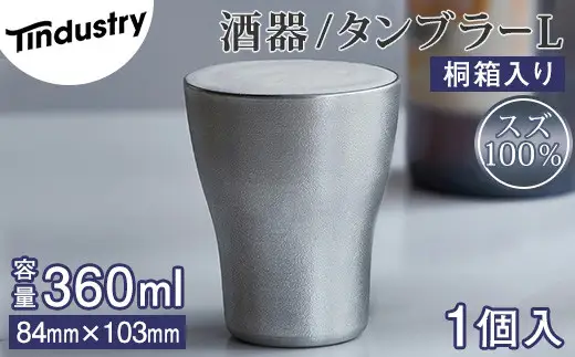 タンブラー アトラス化成 スズ製 L 1個 桐箱入り | 食器 タンブラー