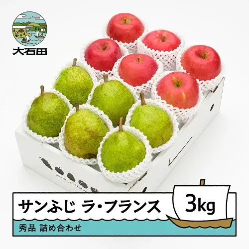 令和8年産 サンふじ & ラ・フランス 詰め合わせ 秀品 3kg ns-fsrlx3