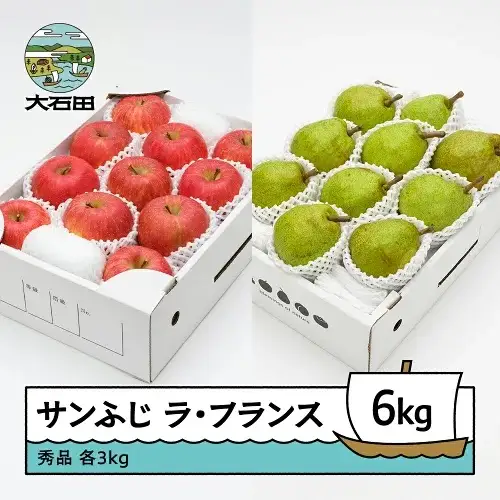 令和8年産 サンふじ & ラ・フランス 秀品 各3kg 計6kg ns-fsrlx6