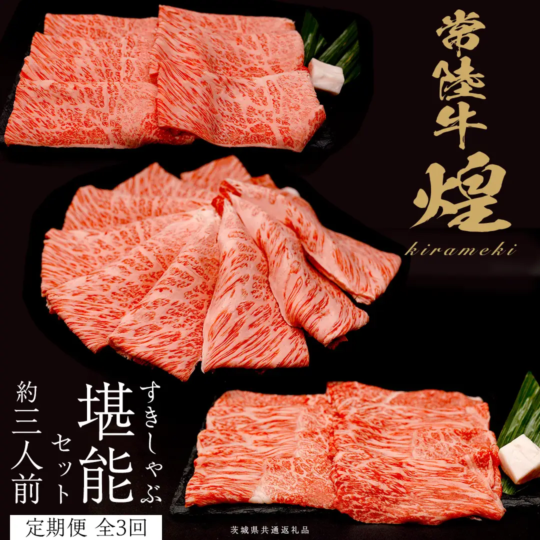 【定期便】＜全3回＞ 【 常陸牛 煌 】 すきしゃぶ 堪能セット 約3人前 (茨城県共通返礼品) 