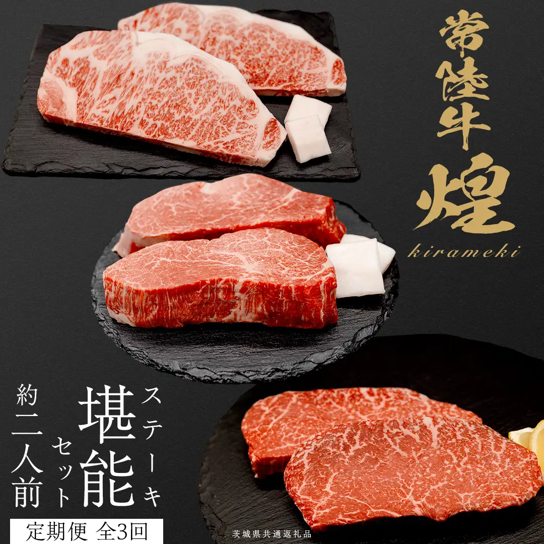 【定期便】＜全3回＞ 【 常陸牛 煌 】 ステーキ 堪能セット 約2人前 (茨城県共通返礼品)  