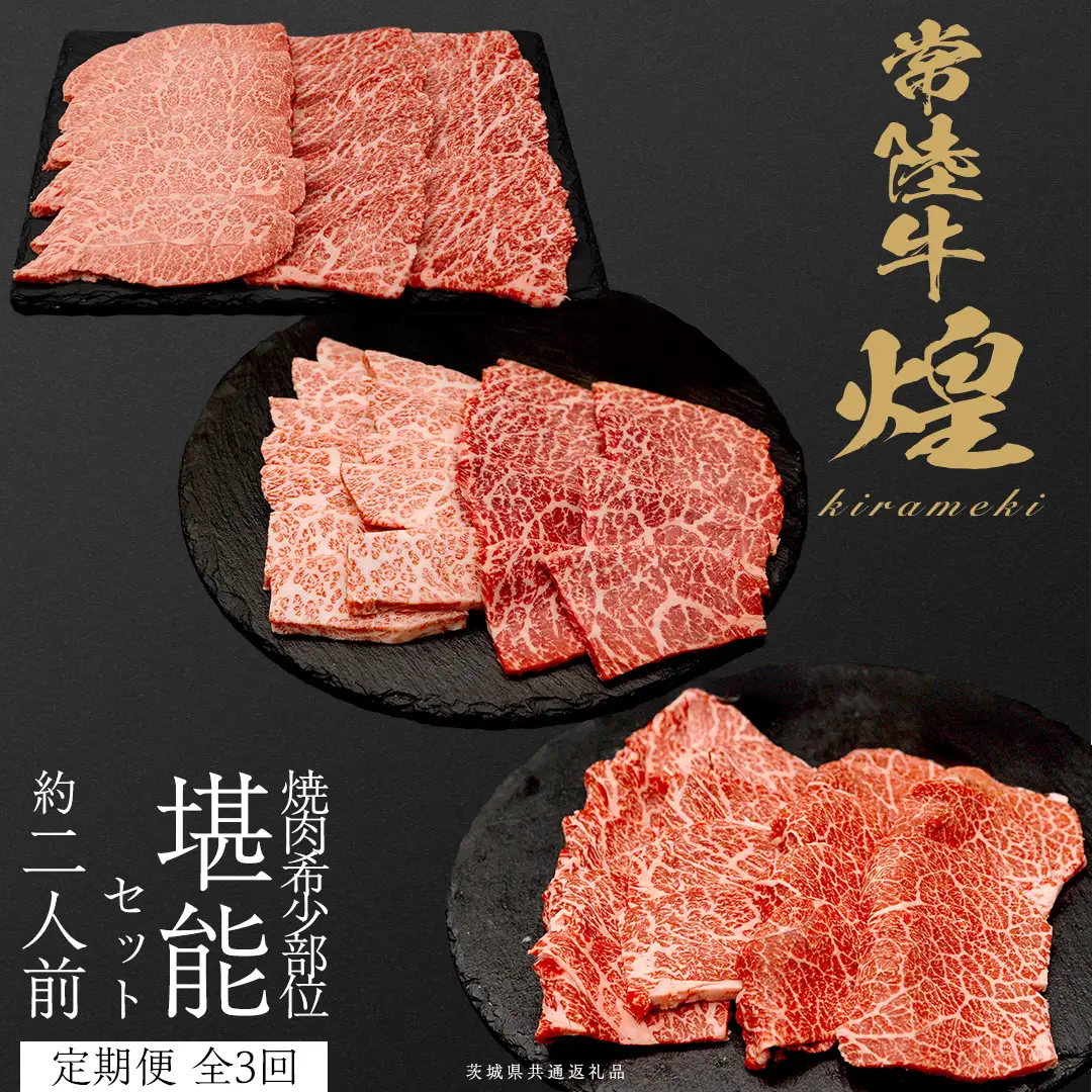 【定期便】＜全3回＞ 【 常陸牛 煌 】 焼肉 希少部位 堪能セット 約2人前 (茨城県共通返礼品) 